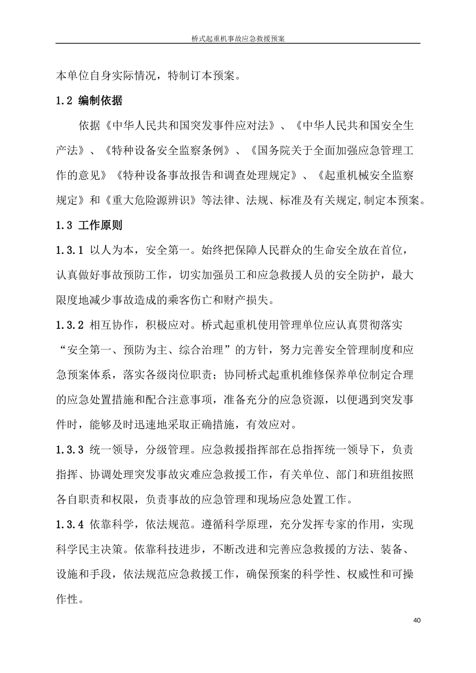 起重机应急救援预案全套_第2页