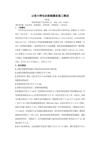 小湾电站接缝灌浆施工