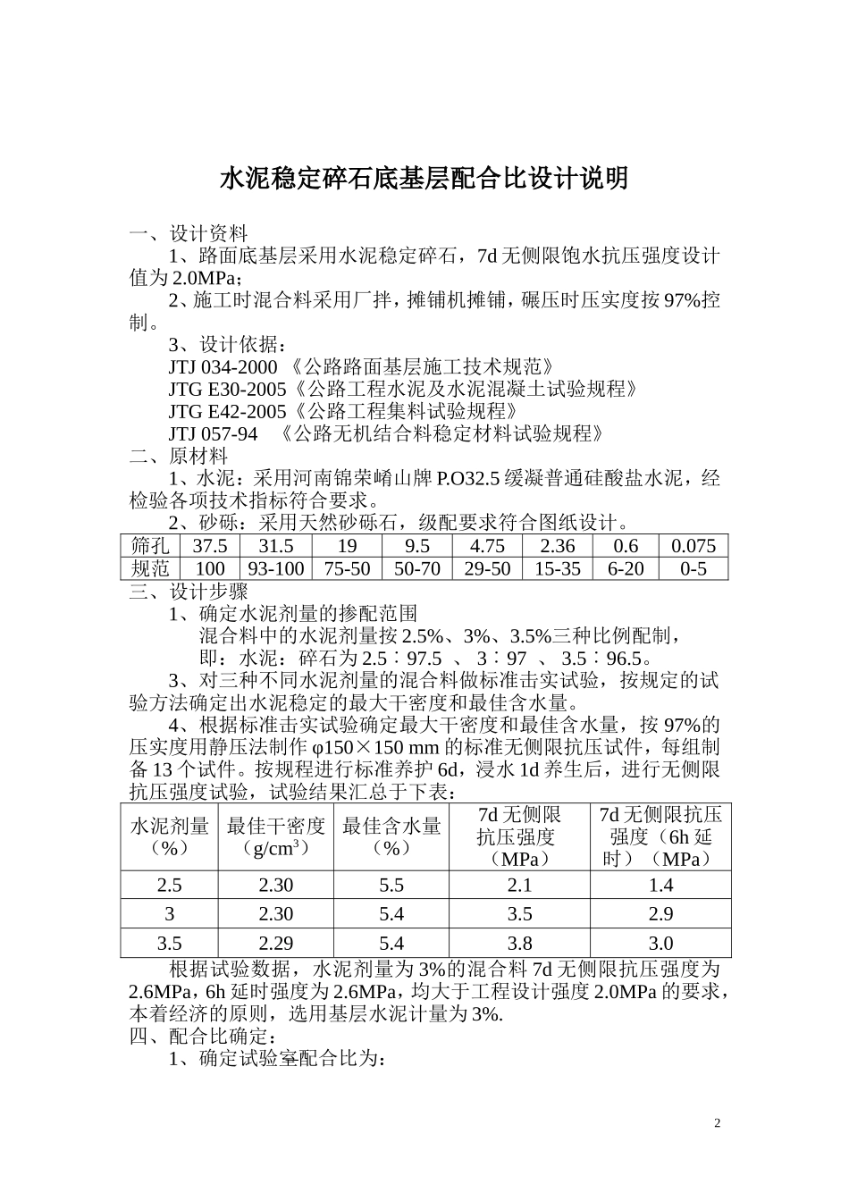 水稳砂砾石配比说明_第2页