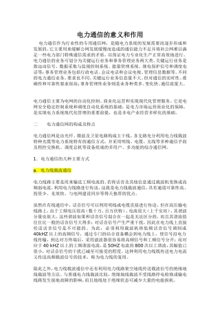 电力通信的意义和作用