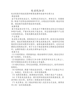电动机配件绕组短路和断路故障的检查和处理方法