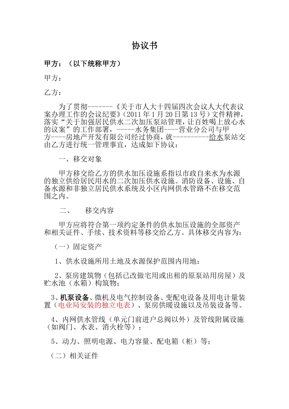 水泵房移交协议书_第1页