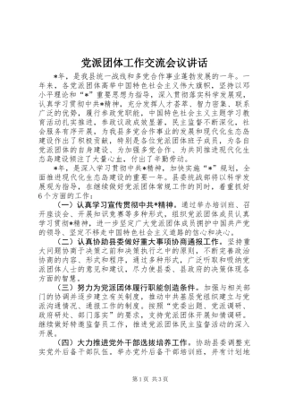 党派团体工作交流会议讲话