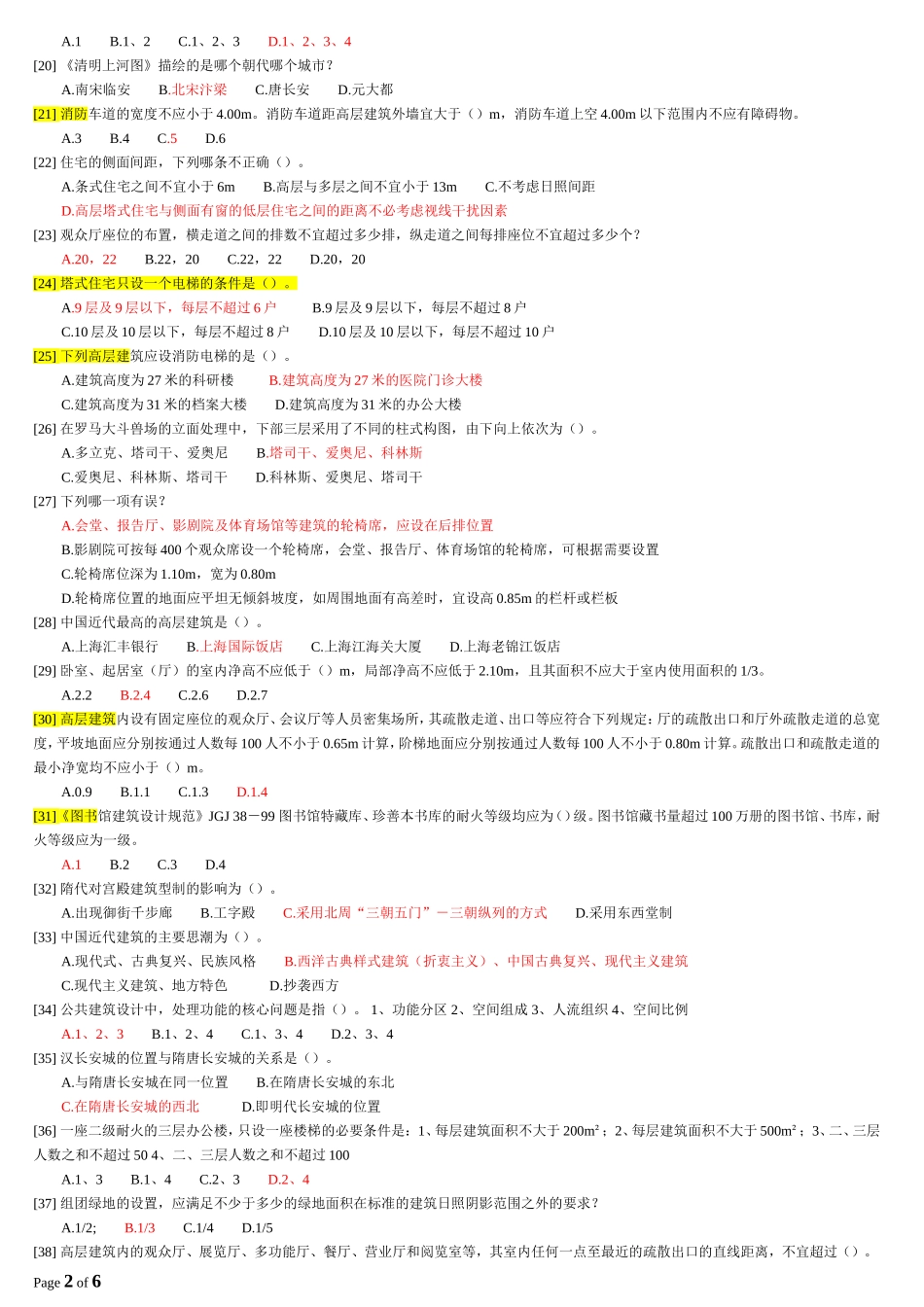 建筑设计知识模拟试卷(1)附答案_第2页
