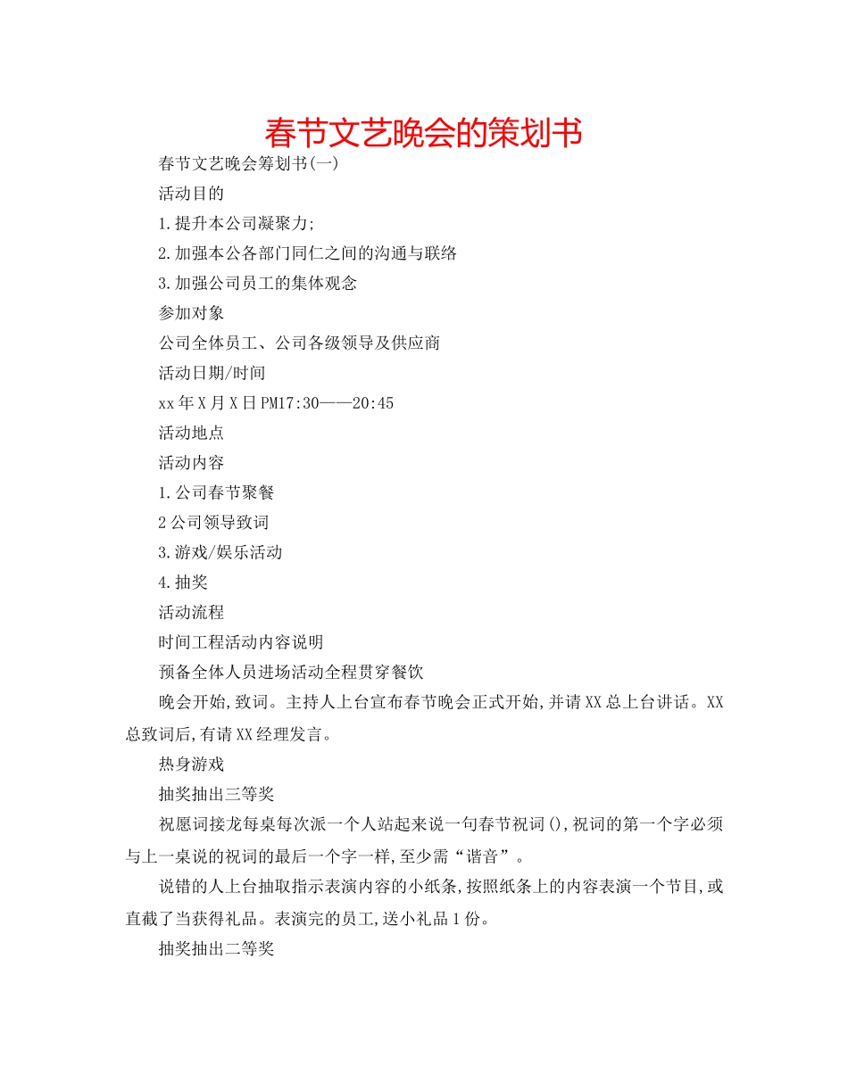 春节文艺晚会的策划书 _第1页