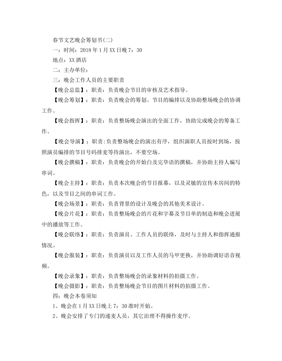 春节文艺晚会的策划书 _第3页