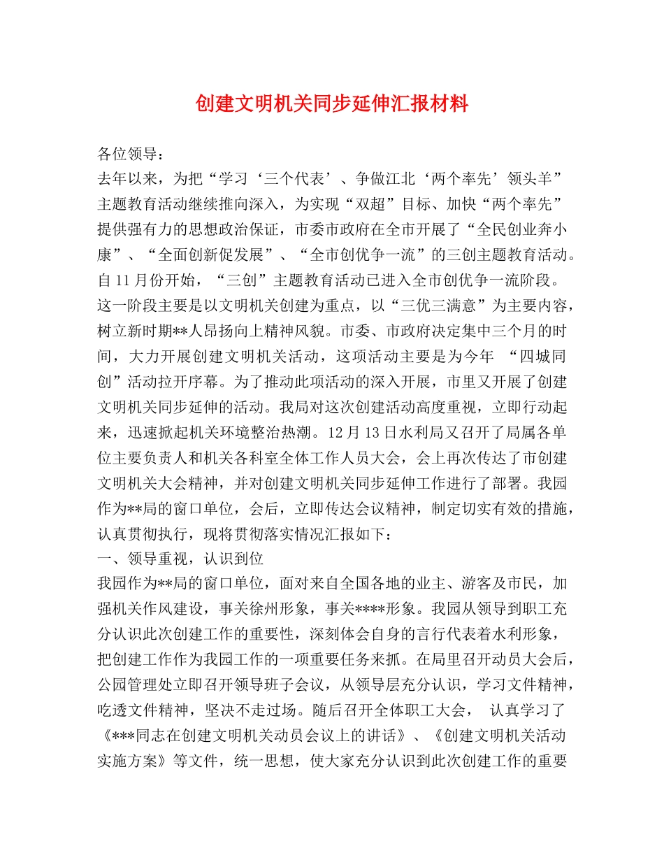 创建文明机关同步延伸汇报材料 _第1页