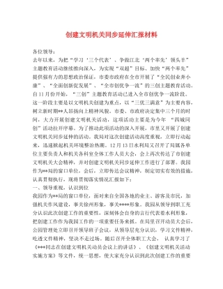 创建文明机关同步延伸汇报材料 