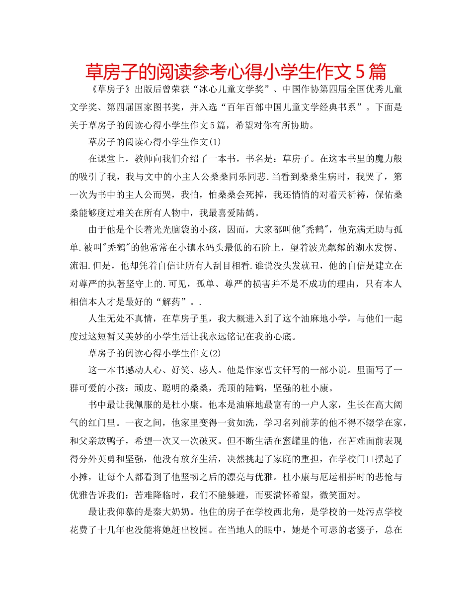 草房子的阅读参考心得小学生作文5篇 _第1页