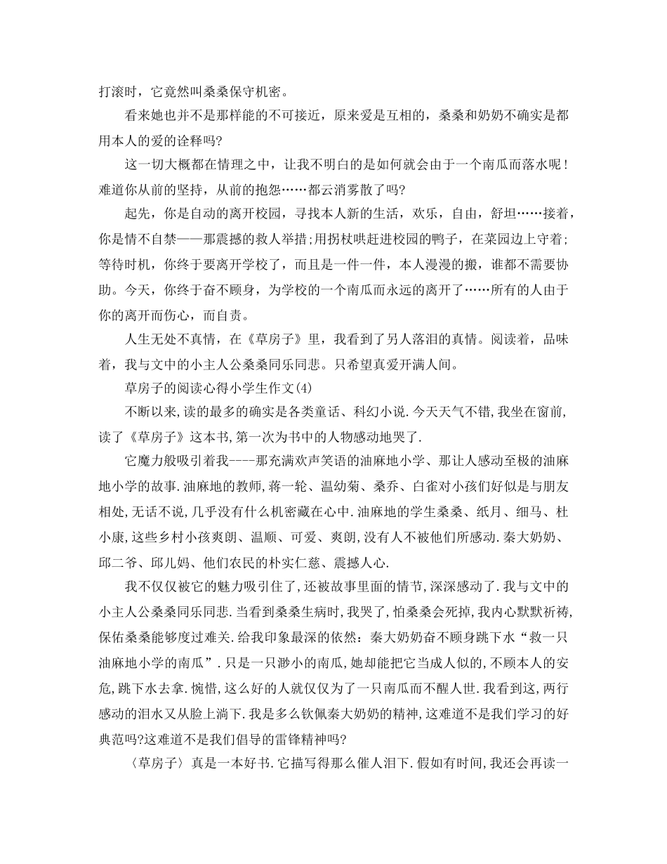 草房子的阅读参考心得小学生作文5篇 _第3页