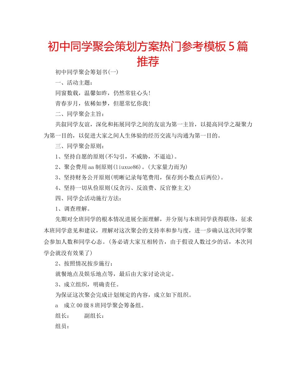 初中同学聚会策划方案热门参考模板5篇推荐 _第1页