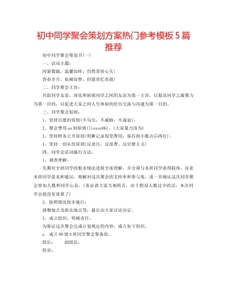 初中同学聚会策划方案热门参考模板5篇推荐 