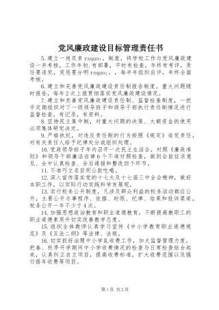 党风廉政建设目标管理责任书