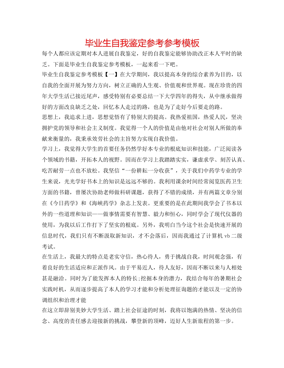 毕业生自我鉴定参考参考模板 _第1页