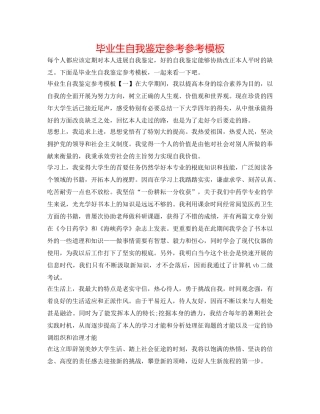 毕业生自我鉴定参考参考模板 