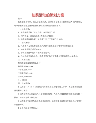 抽奖活动的策划方案 
