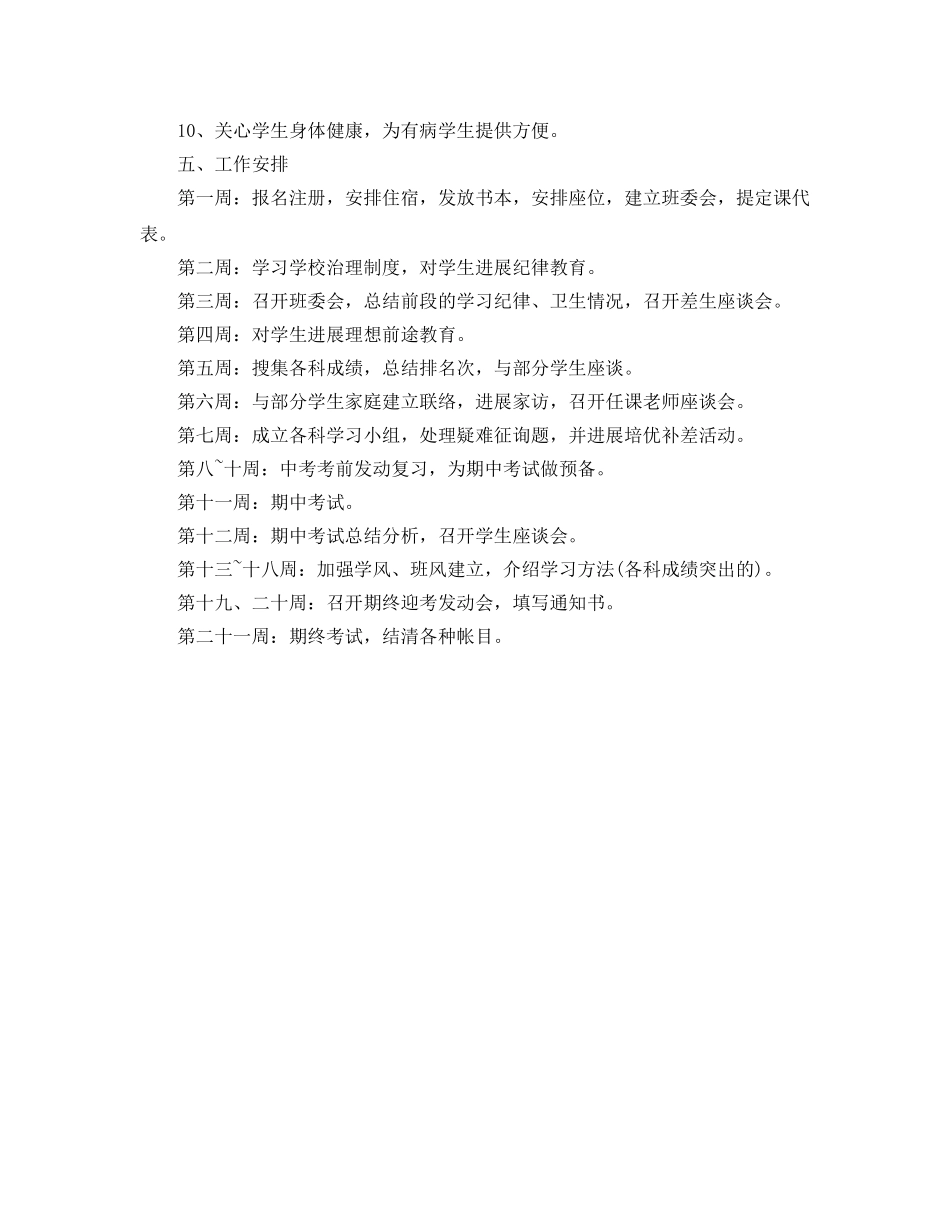 初三重点班级管理工作参考计划范文(1) _第2页