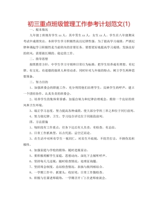 初三重点班级管理工作参考计划范文(1) 