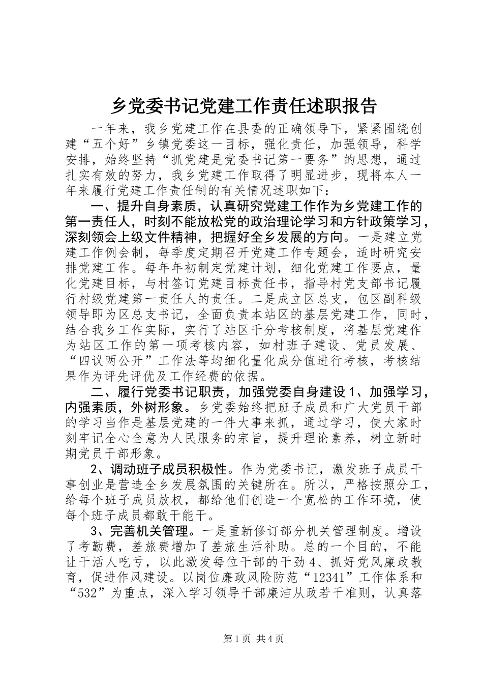 乡党委书记党建工作责任述职报告_第1页