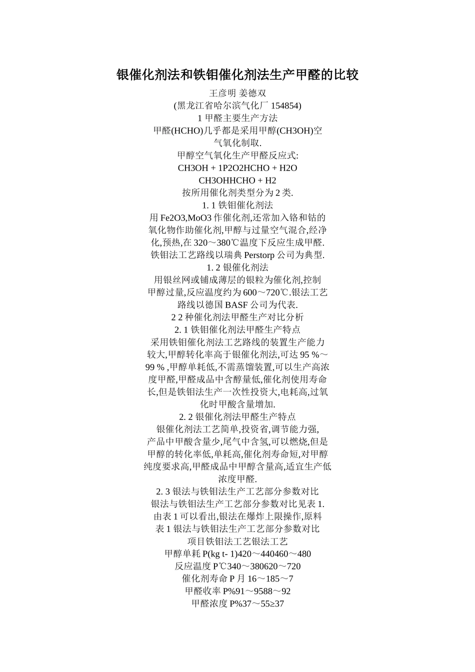 银催化剂法和铁钼催化剂法生产甲醛的比较_第1页