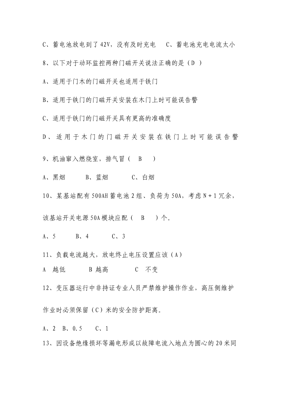 中国移动技能达标测试动力专业题库.doc_第3页