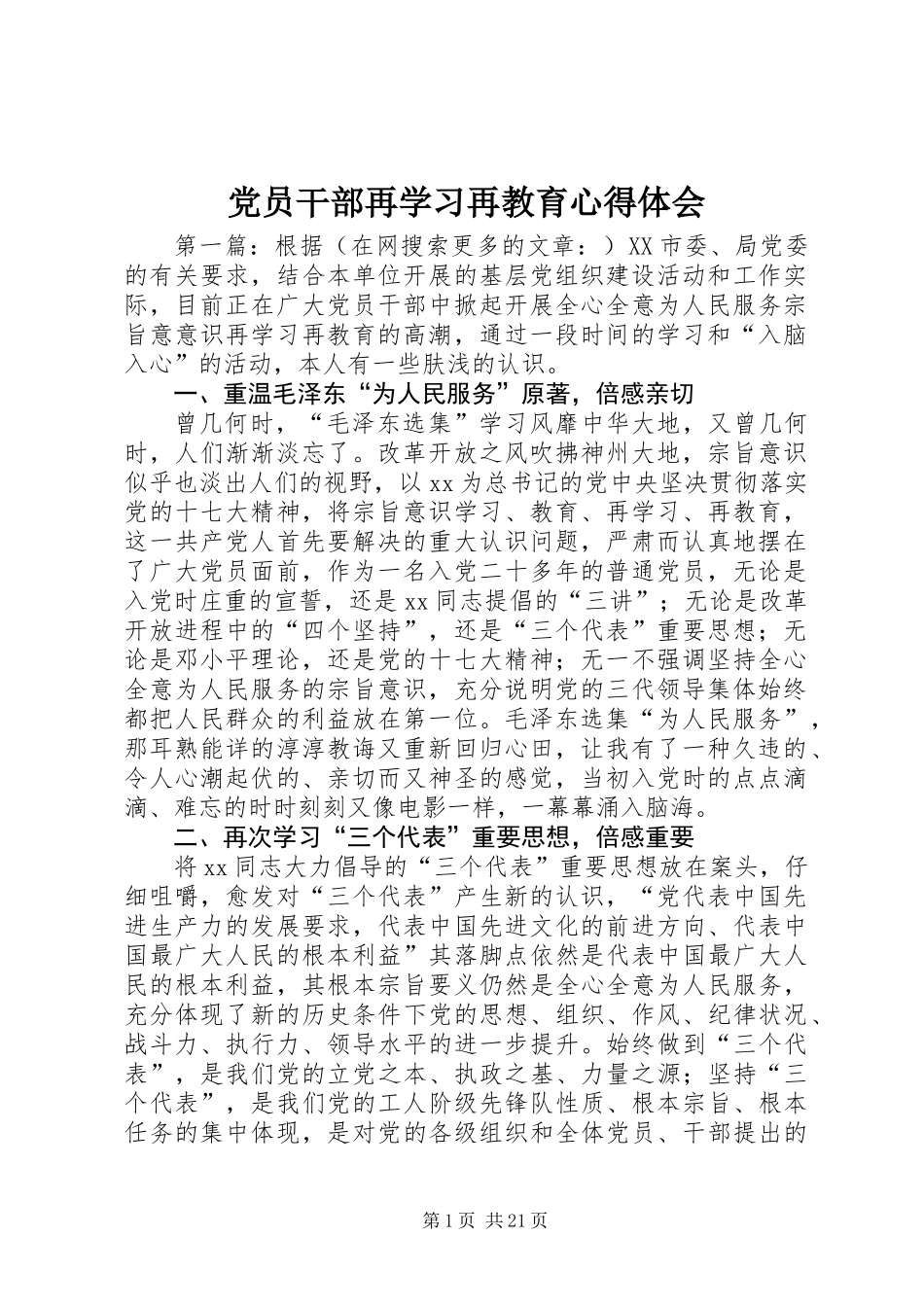 党员干部再学习再教育心得体会_第1页