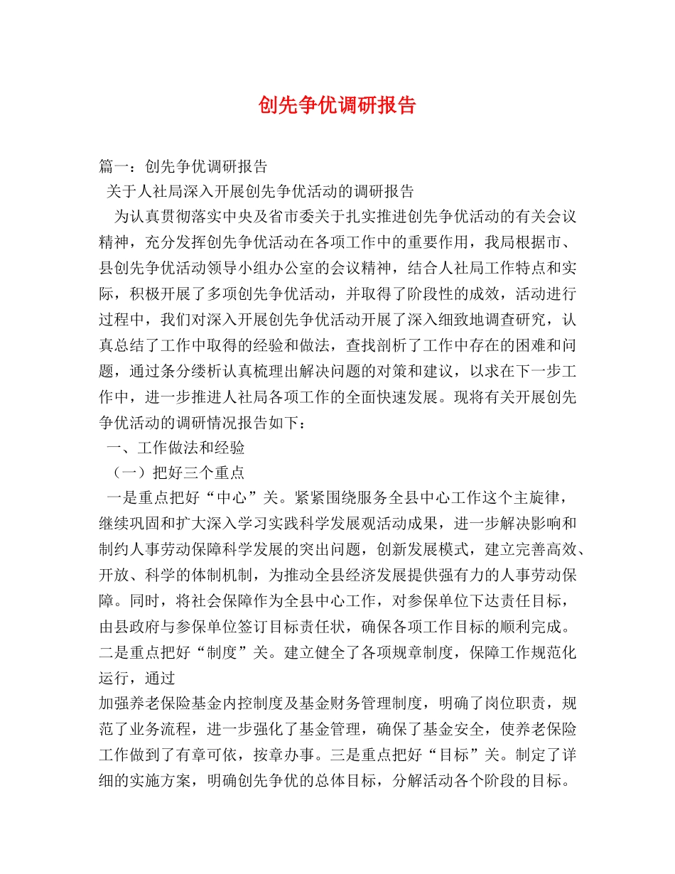 创先争优调研报告 _第1页