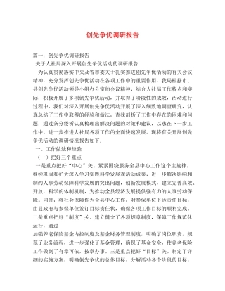 创先争优调研报告 
