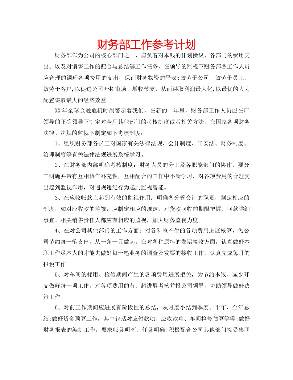 财务部工作参考计划 _第1页