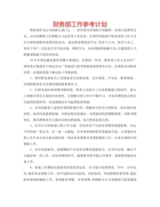 财务部工作参考计划 