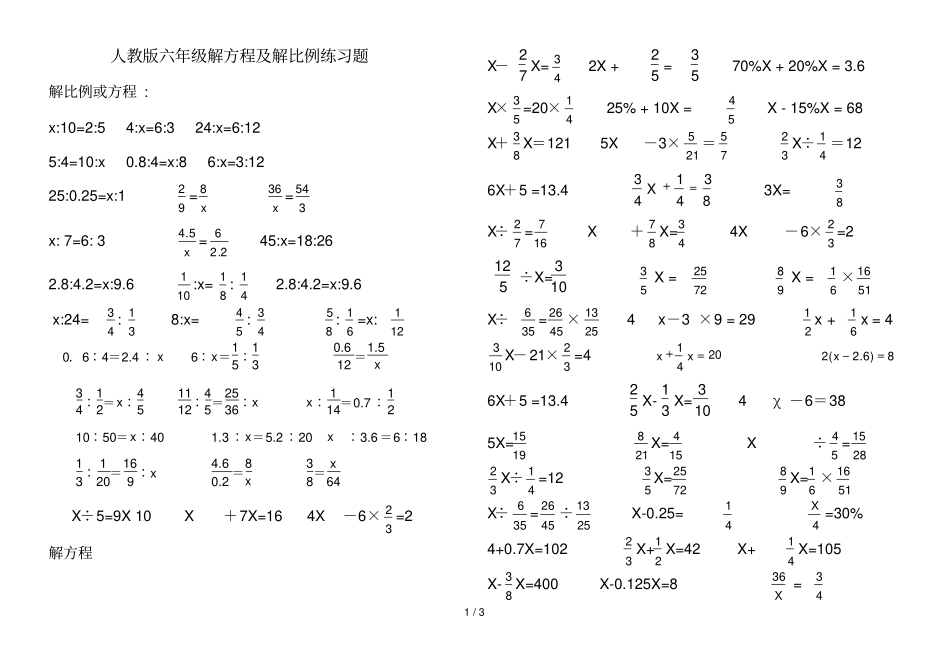 人教版小学六年级解比例及解方程测验题_第1页
