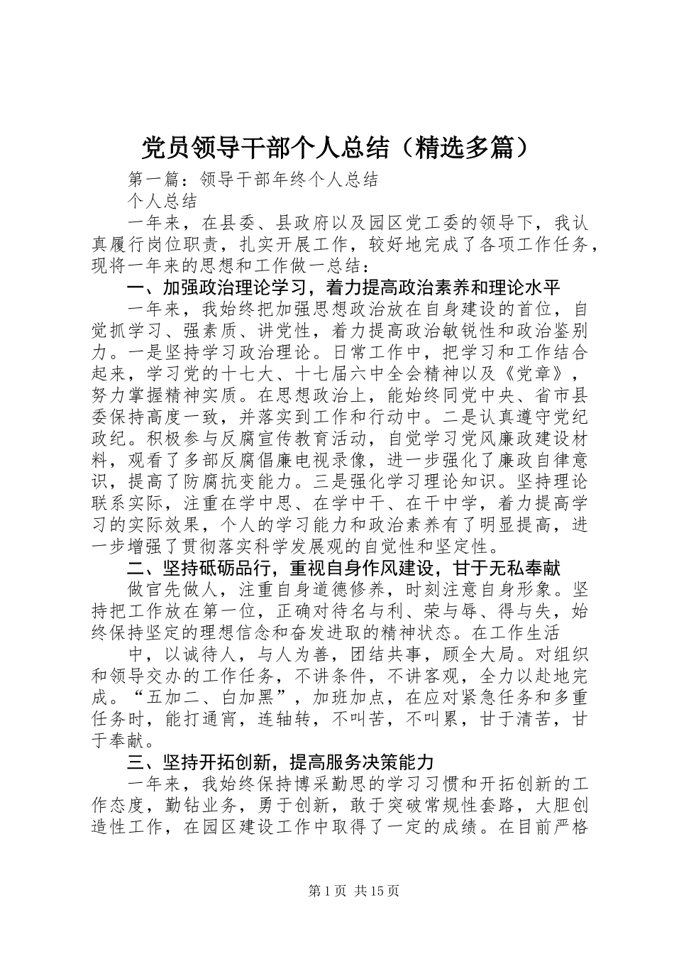 党员领导干部个人总结(精选多篇)_第1页