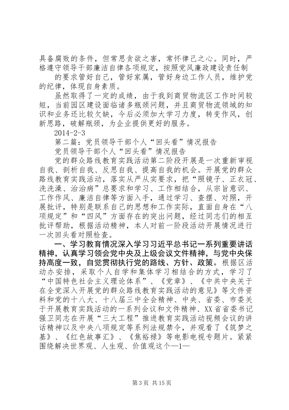 党员领导干部个人总结(精选多篇)_第3页