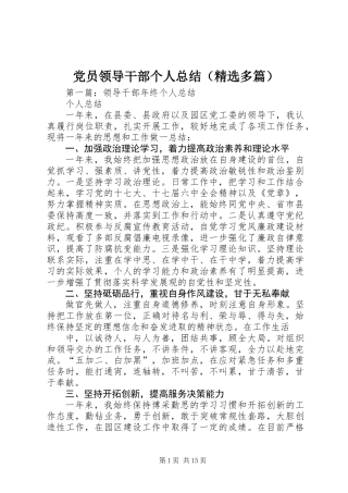 党员领导干部个人总结(精选多篇)