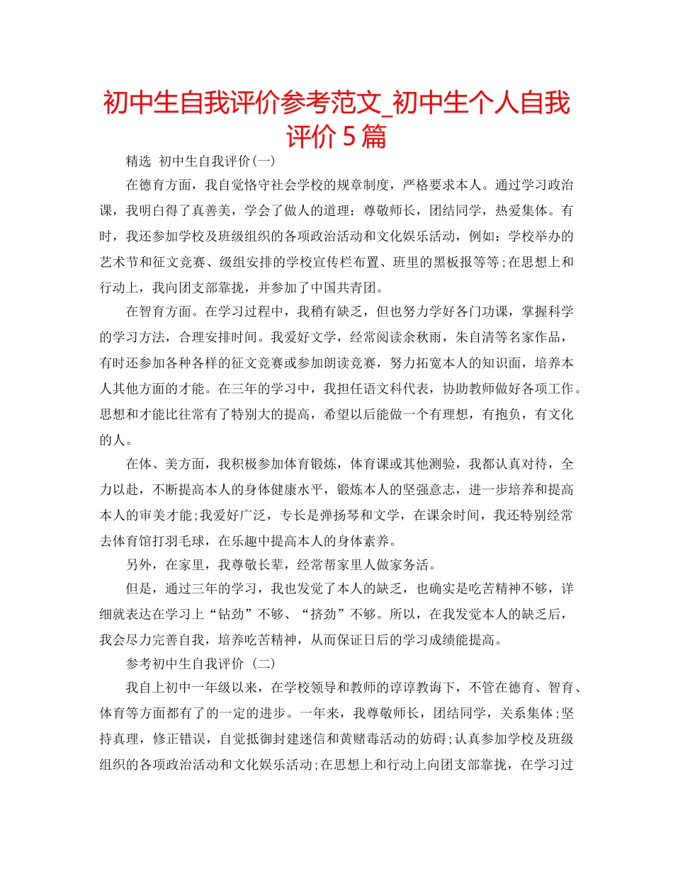 初中生自我评价参考范文_初中生个人自我评价5篇 _第1页