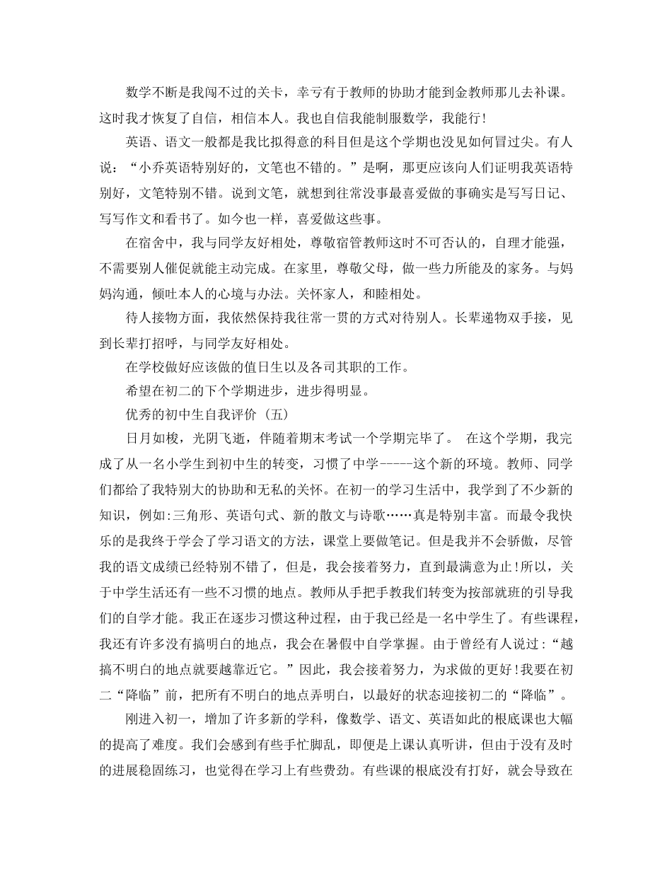 初中生自我评价参考范文_初中生个人自我评价5篇 _第3页