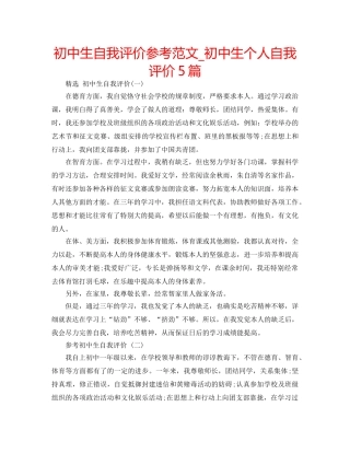 初中生自我评价参考范文_初中生个人自我评价5篇 