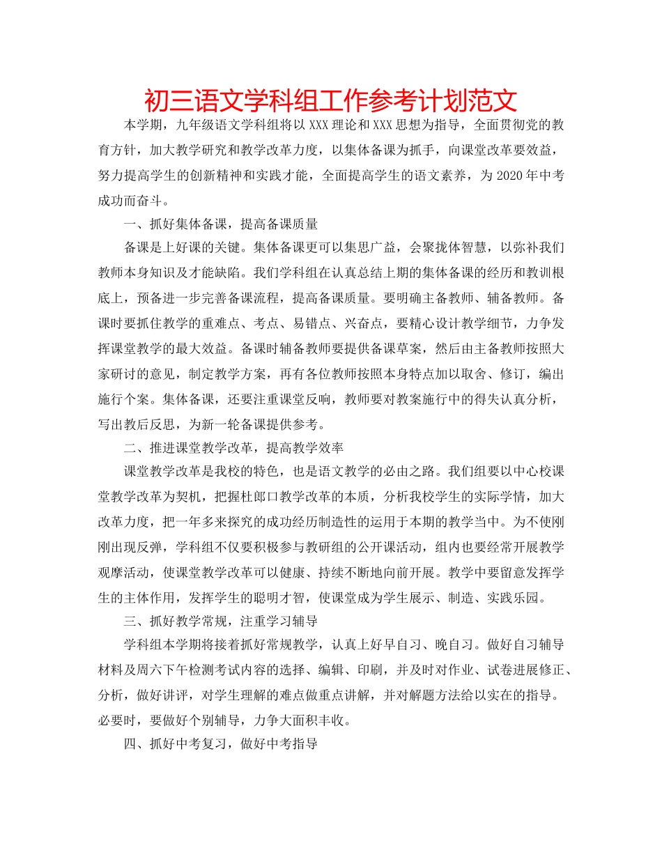 初三语文学科组工作参考计划范文 _第1页