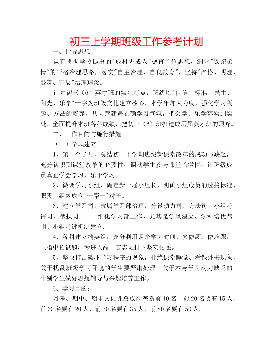 初三上学期班级工作参考计划 _第1页