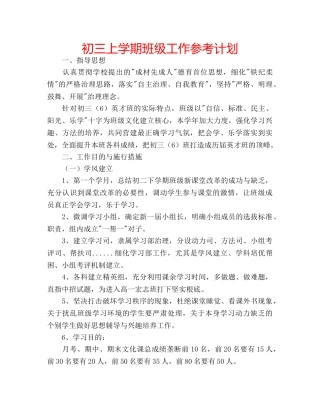 初三上学期班级工作参考计划 