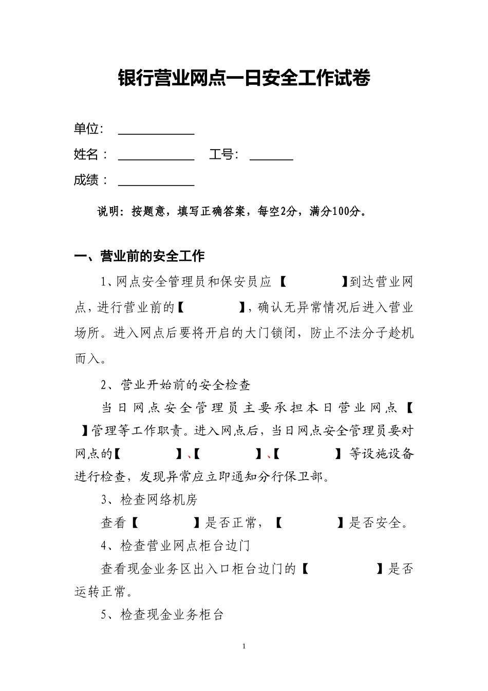 营业网点一日安全保卫工作指引(试卷)_第1页