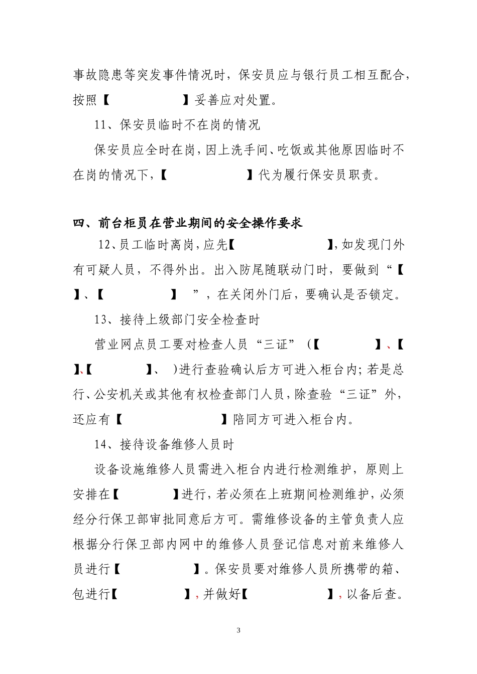 营业网点一日安全保卫工作指引(试卷)_第3页