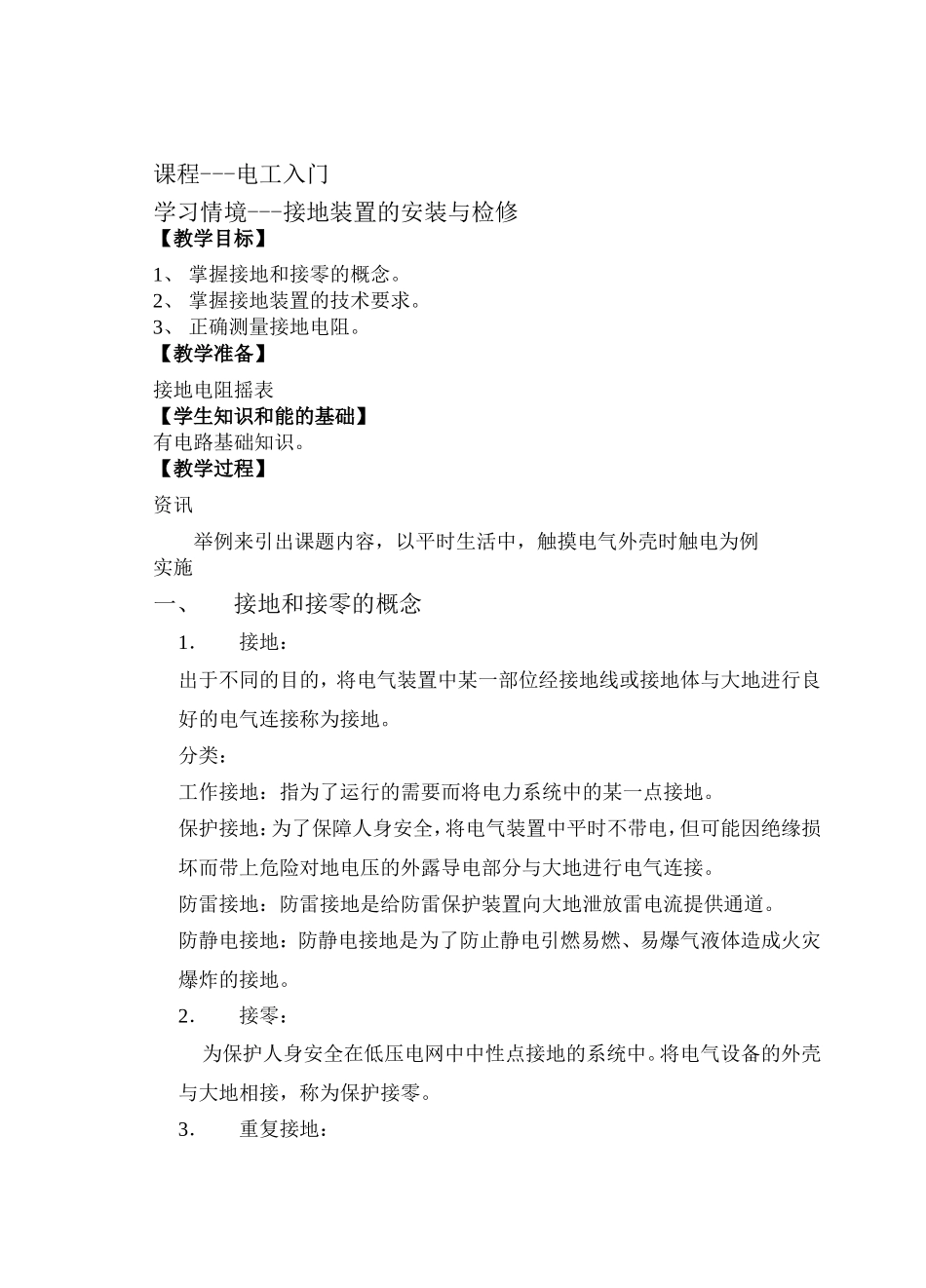 接地装置的安装与检修_第1页