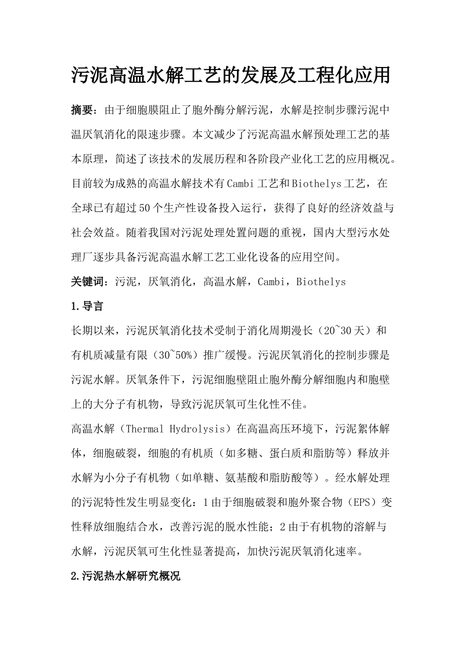 污泥高温水解工艺的发展及工程化应用_第1页