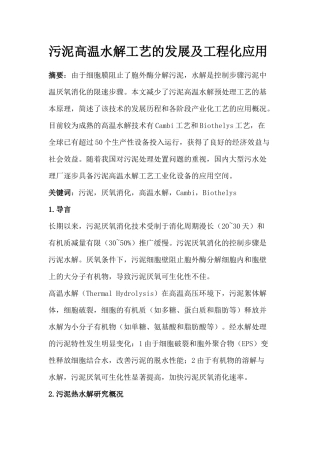 污泥高温水解工艺的发展及工程化应用