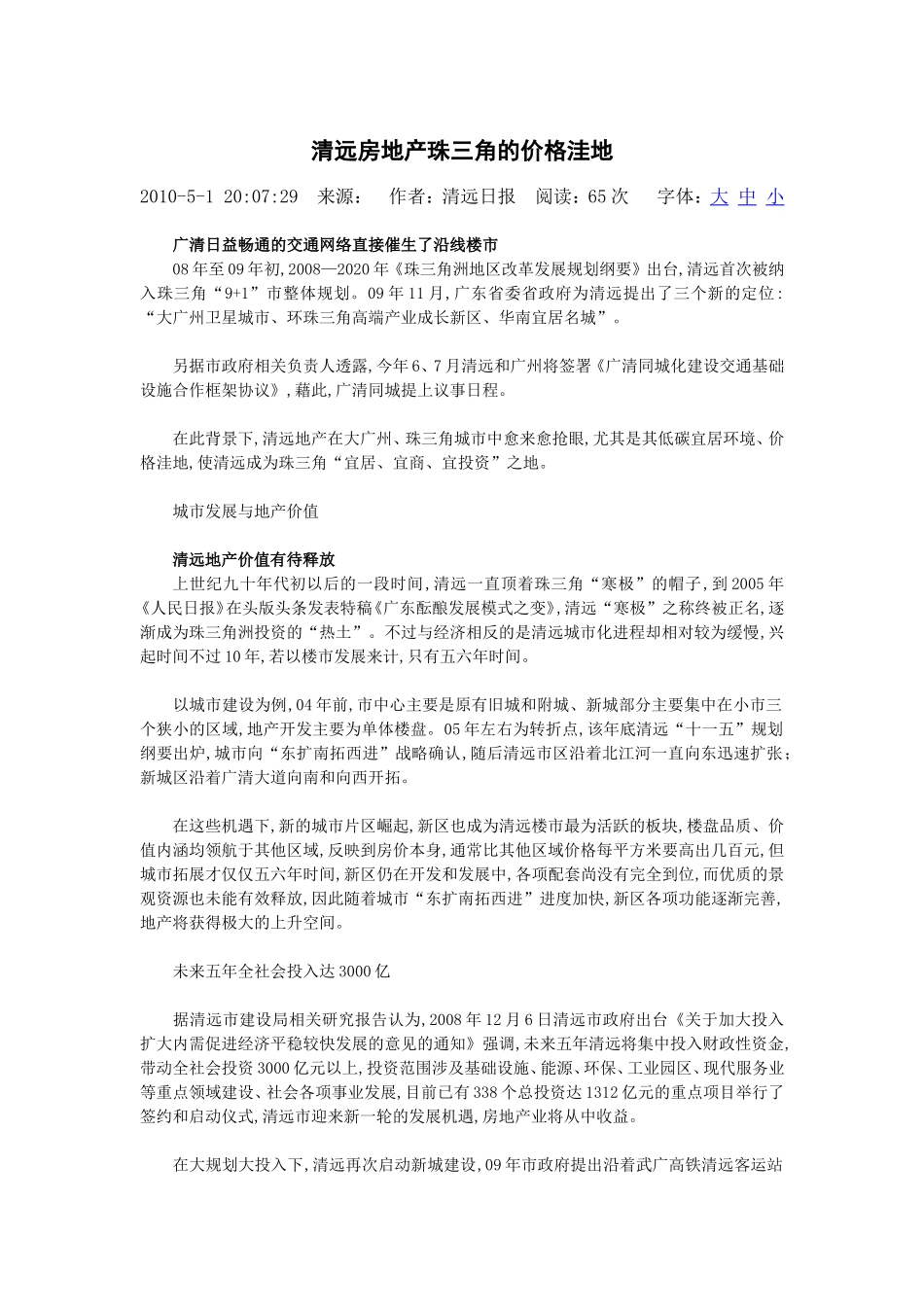 清远房地产珠三角的价格洼地1005_第1页