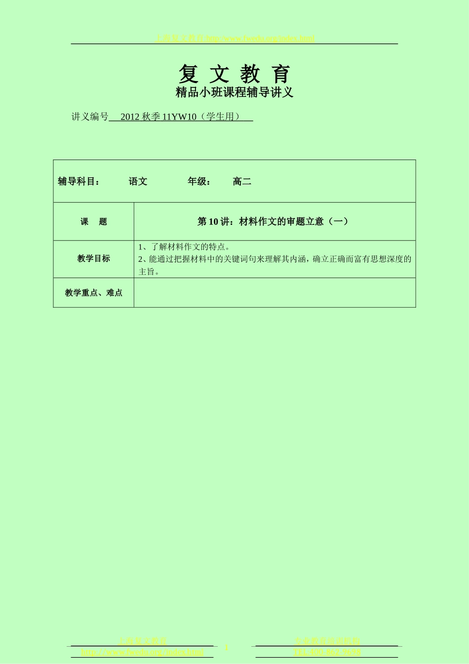 高二语文 第十讲：材料作文的审题立意(一) 精品讲义_第1页