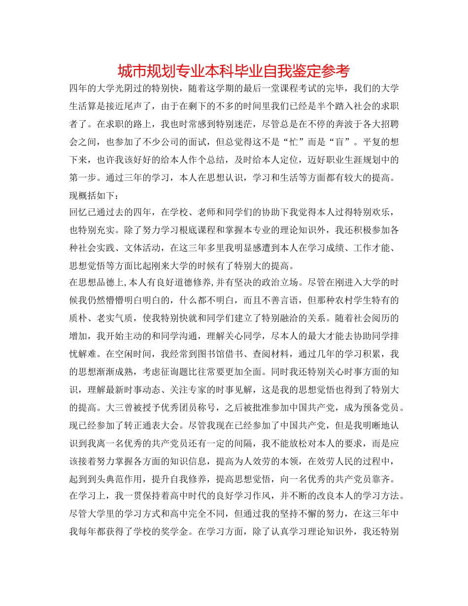 城市规划专业本科毕业自我鉴定参考 _第1页