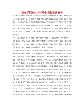 城市规划专业本科毕业自我鉴定参考 