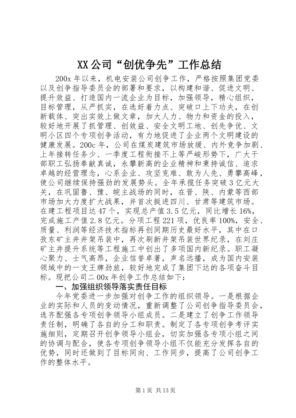 XX公司“创优争先”工作总结_第1页